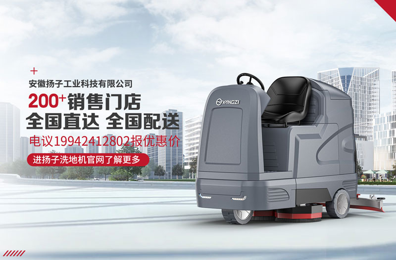 揚子洗地機具有八大特點！