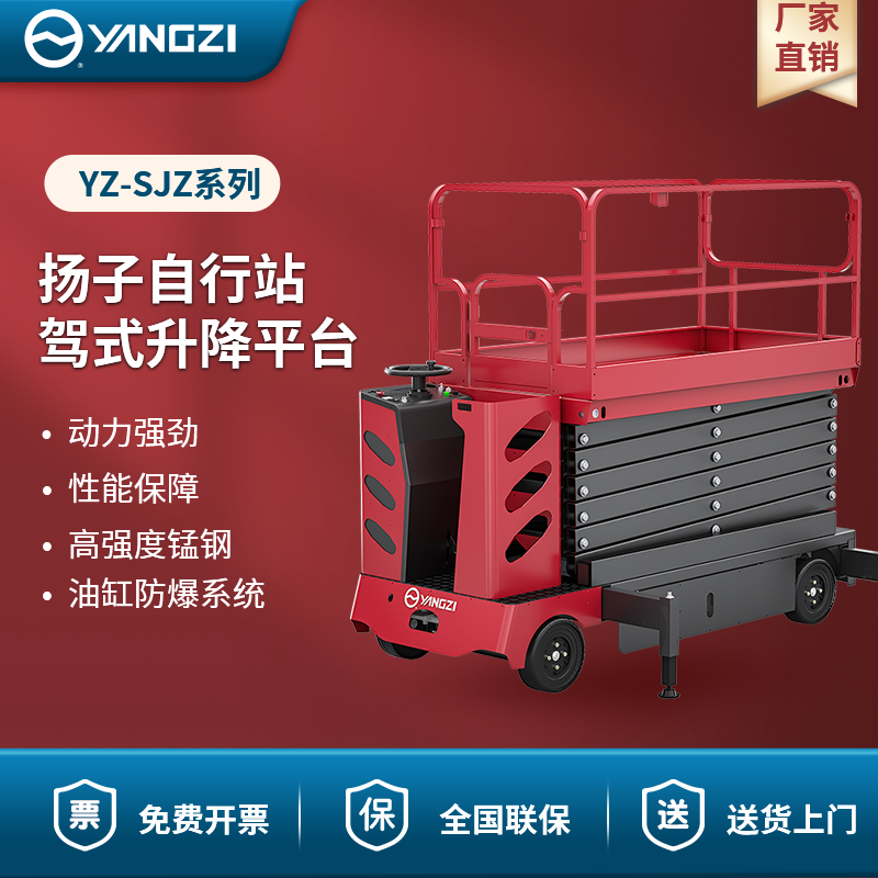 揚(yáng)子自行站駕式升降平臺 YZ-SJZ系列
