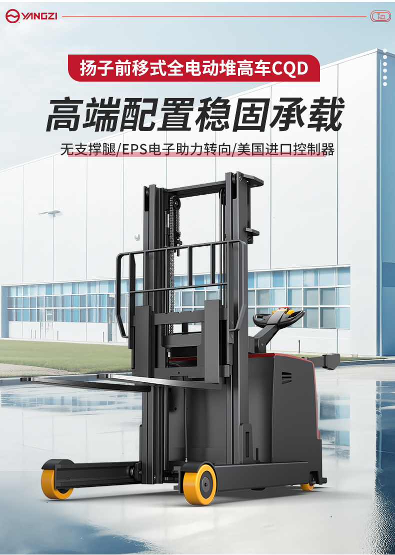 揚(yáng)子前移式全電動堆高車CQD_02.jpg